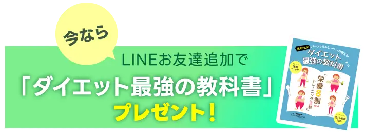 spダイエット最強の教科書プレゼント